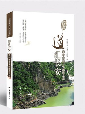 cover image of 道汇长安·秦岭古道文化地理之旅